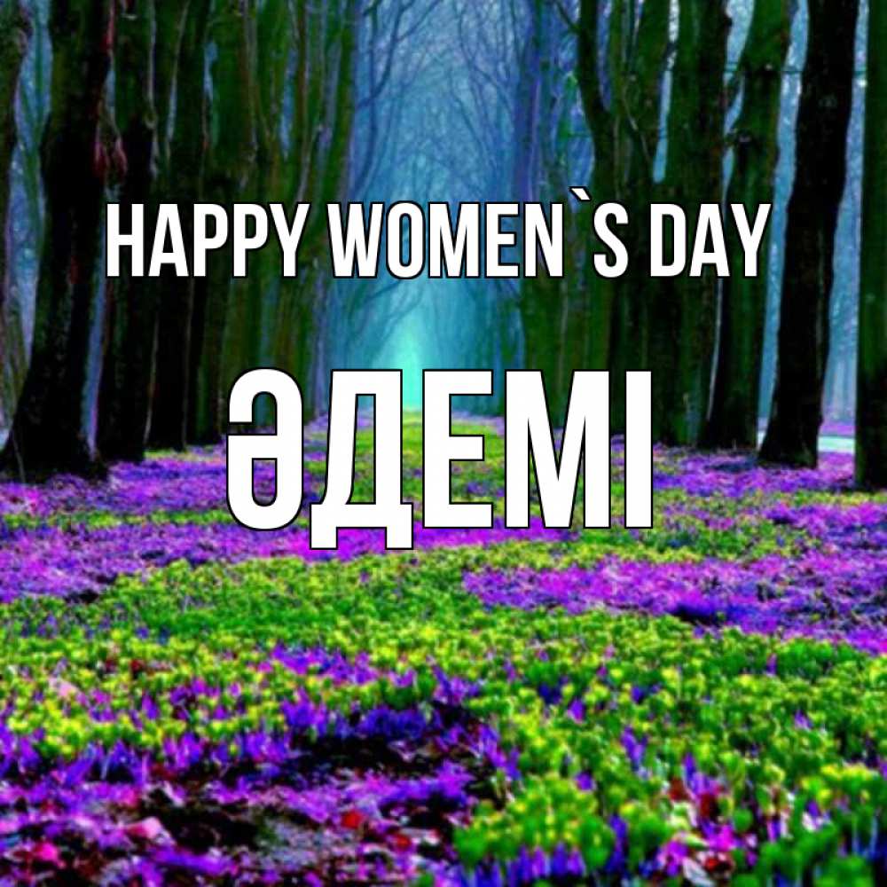 Greetings card с именем, ӘДЕМІ happy women`s day фиолетовые цветы в лесу 1 Greetings with text for free download 